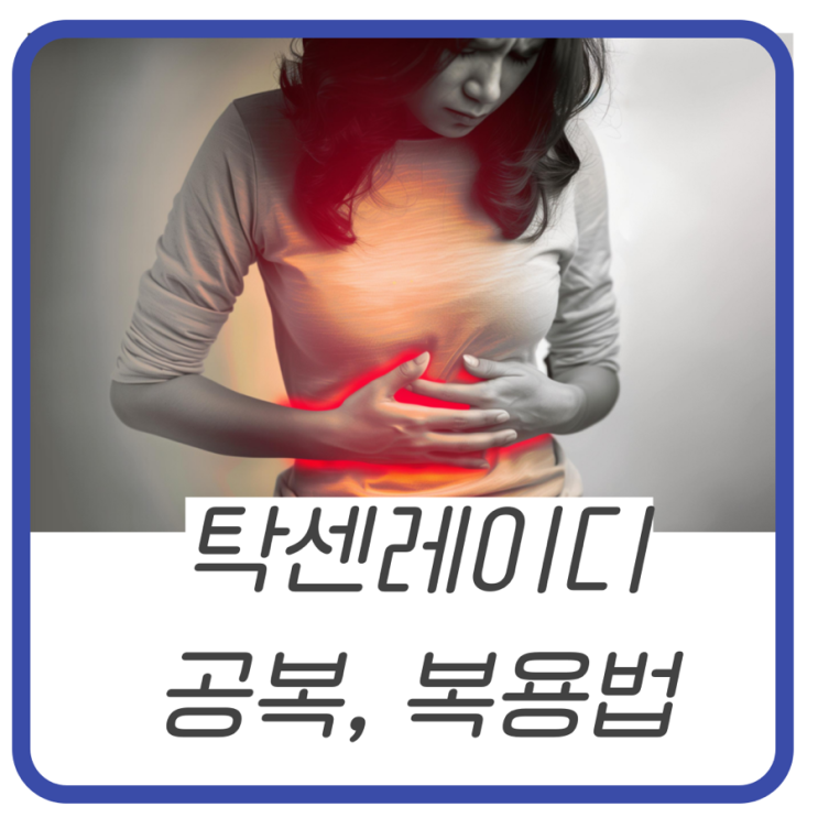“탁센 레이디 빈속 공복? 복용법과 부작용 총정리”