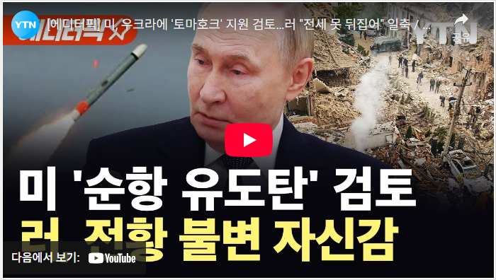 우크라 넘어 유럽 흔드는 <b>푸틴</b>…변심한 트럼프, 결국 러시아... 