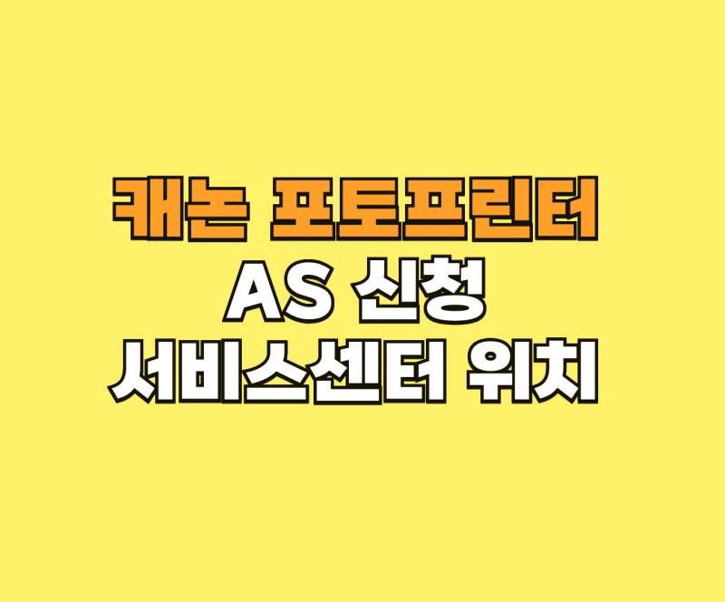 캐논 포토프린터 AS 신청 및 서비스센터 위치