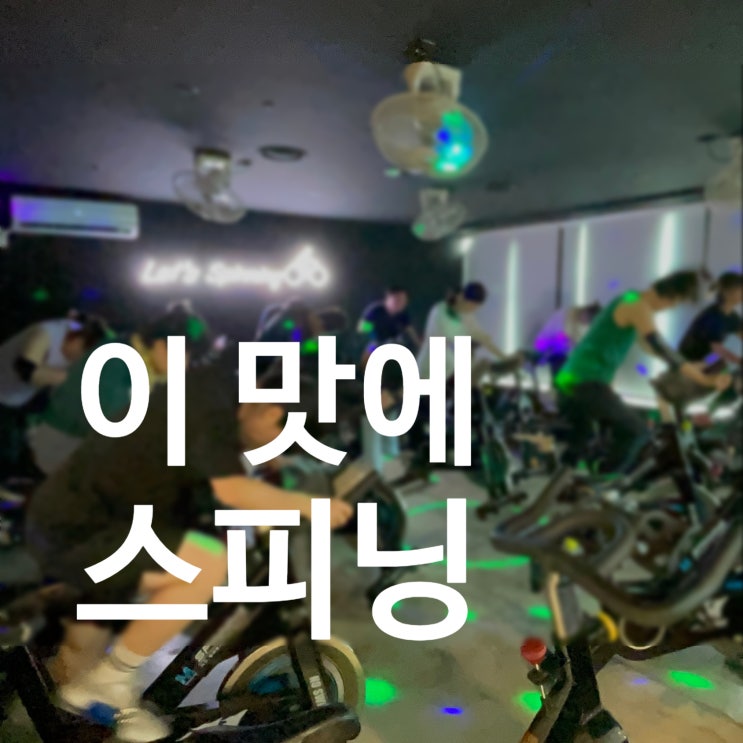  탄현동 헬스장 이 맛에 스피닝