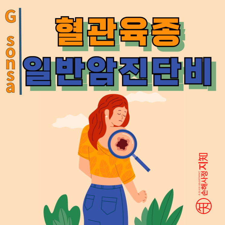  혈관육종 진단서가 C44라면, 소액암진단비만 받았다면, 이 글 보고 더 받아보세요. - [보험금, BA+DA]