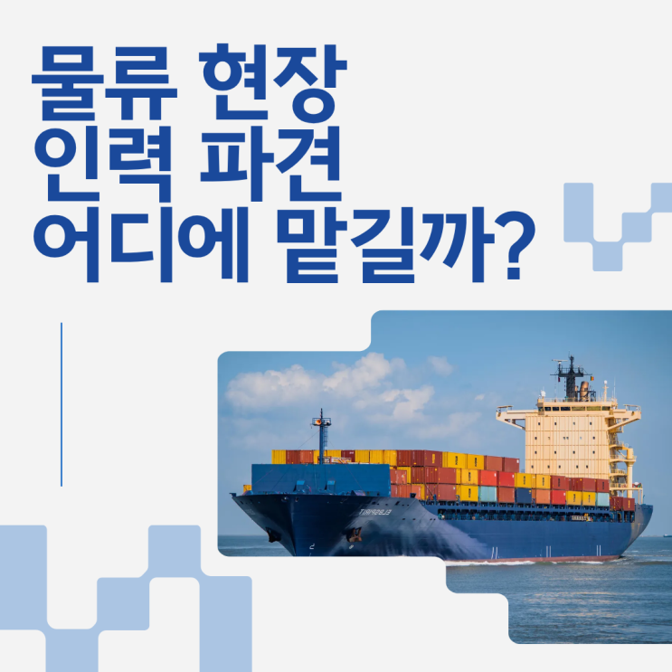 안산 물류현장 맞춤 인력 파견, 채용대행으로 스마트하게