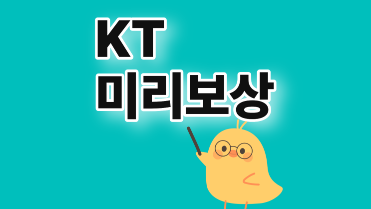  KT 미리보상 아이폰17프로 이용료 보상금 총정리