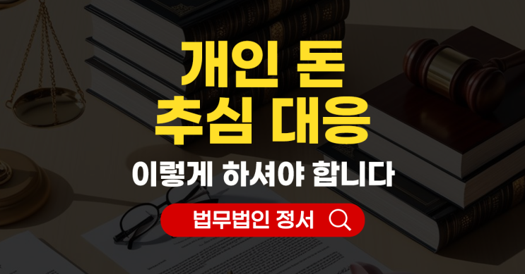  개인 돈 추심 제대로 대응할 때