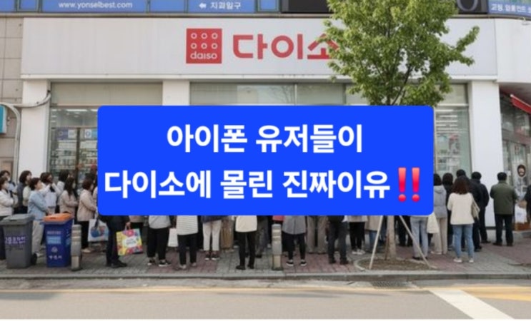  “아이폰 유저들이 다이소로 몰린 진짜 이유”