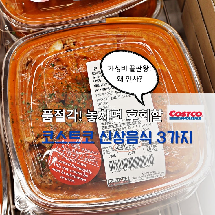  품절각! 놓치면 후회할 코스트코 신상 음식 3종