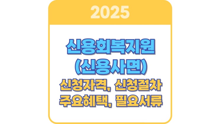  신용회복지원(신용사면) 대상 확인 조회 및 신청 가이드