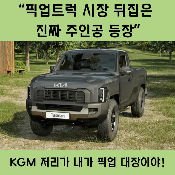  출시 6개월 만에 격변한 픽업 시장, 타스만이 무서운 이유