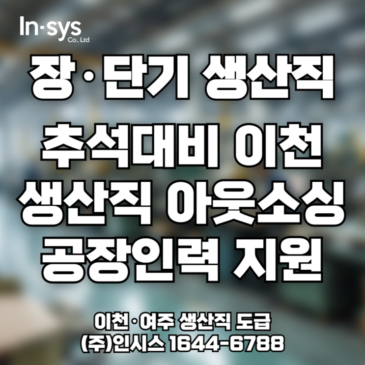 [추석 대비] 이천·여주 생산직도급, 물량 폭증 공백 7일 이내 대응