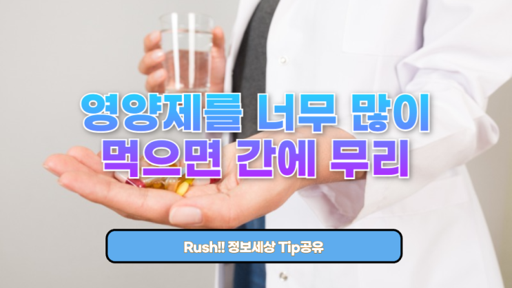  영양제를 너무 많이 먹으면 간에 무리: 진실과 대응법