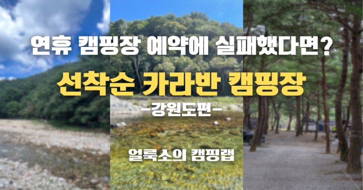  이번 연휴 예약에 실패했다면? 선착순 카라반 캠핑장 딱 알려드림 -강원도편