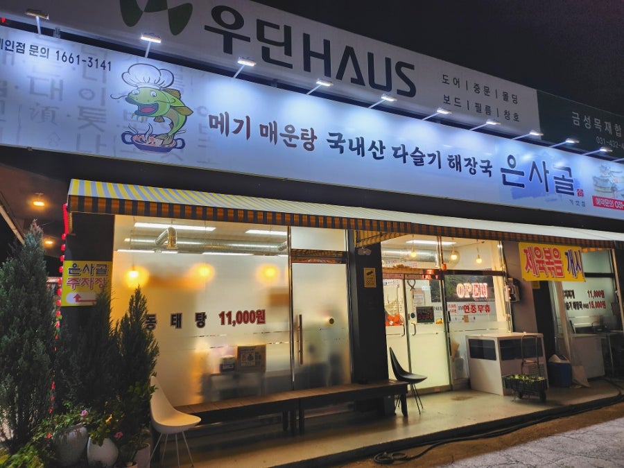 은사골 거모점 사진 1