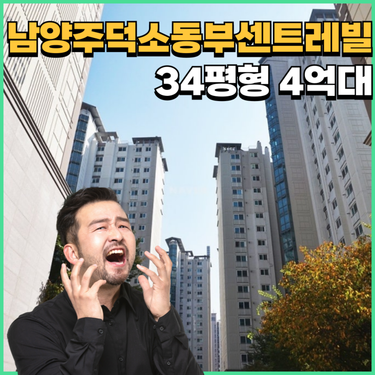  남양주덕소동부센트레빌 왜 관심받고 있을까?