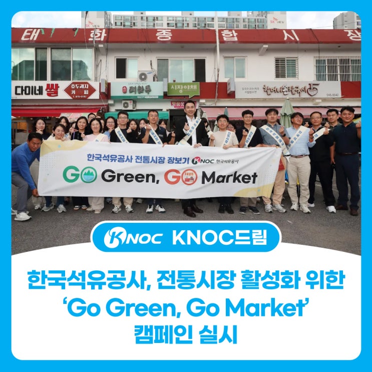  한국석유공사, 전통시장 활성화 위한 ‘Go Green, Go Market’ 캠페인 실시