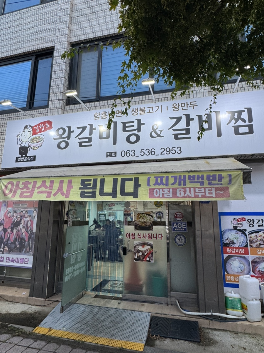 김창호왕갈비탕&갈비찜 사진 1