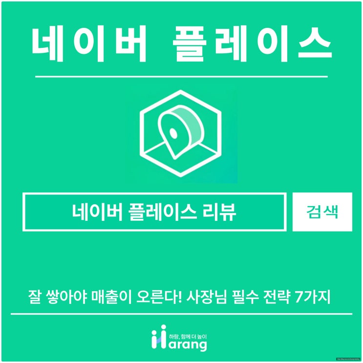  네이버 플레이스 리뷰 잘 쌓아야 매출이 오른다! 사장님 필수 전략 7가지