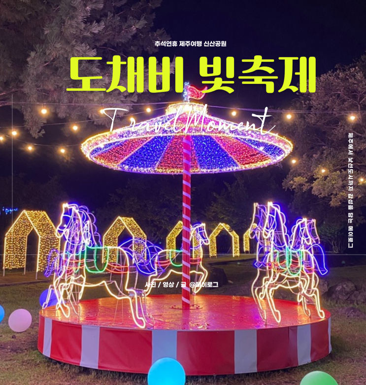<b>제주</b>도 신산 도채비 빛 축제 신산공원 <b>추석연휴 제주</b>여행