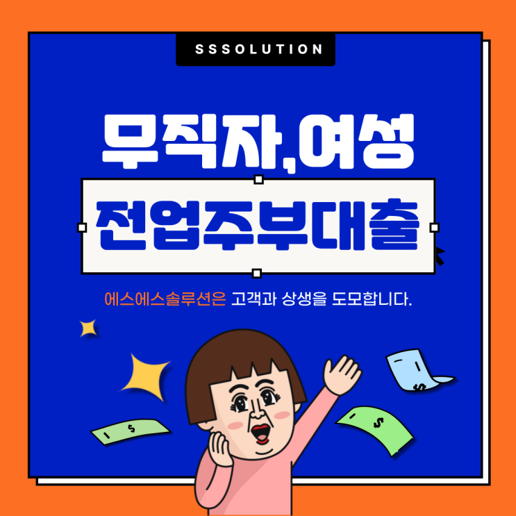 기혼 여성 전업주부 대출, 승인 조건과 불가 사례