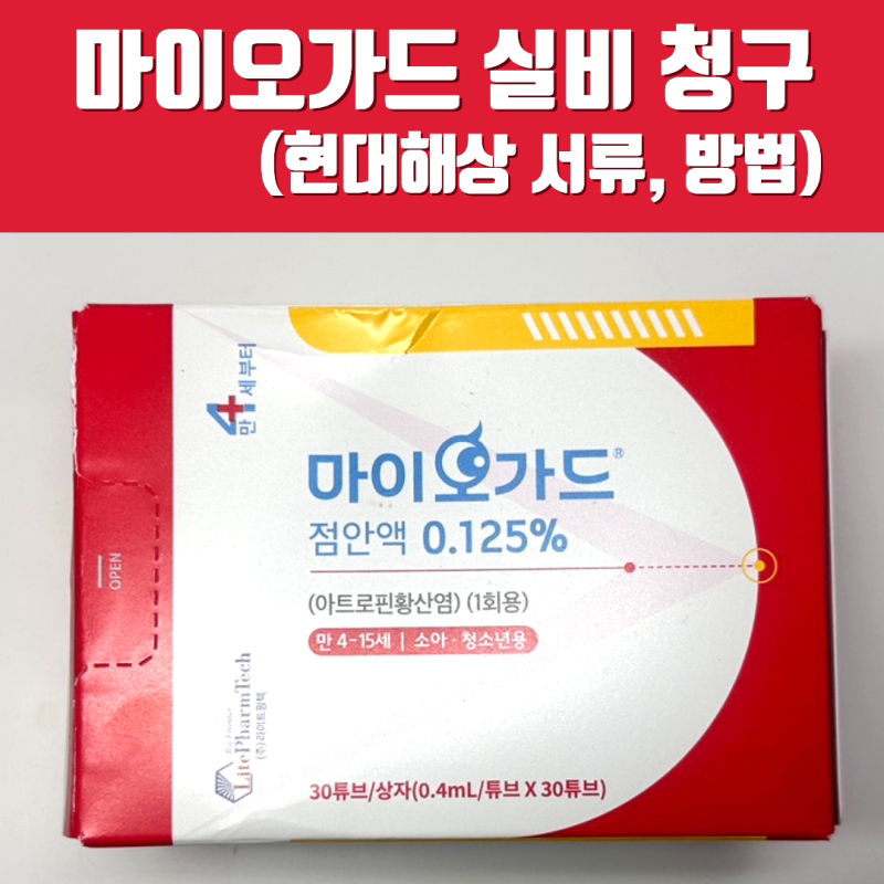 마이오가드 실비 청구 방법(서류), 사용법과 후기