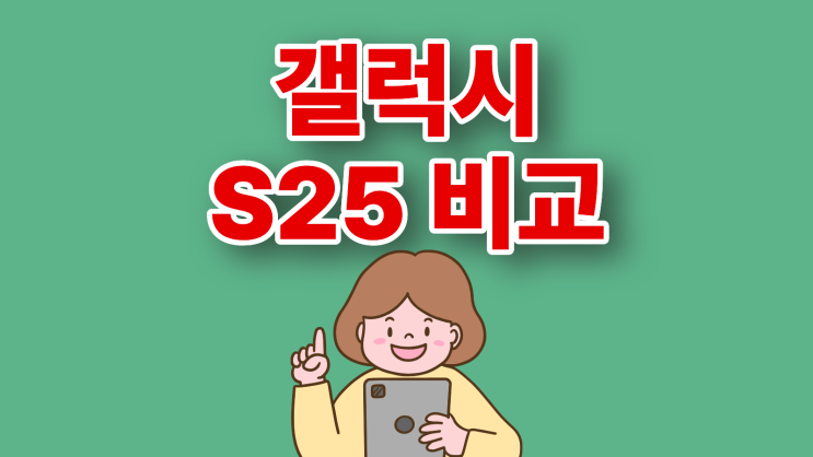  갤럭시 S25 울트라 플러스 무게 화면 크기 비교