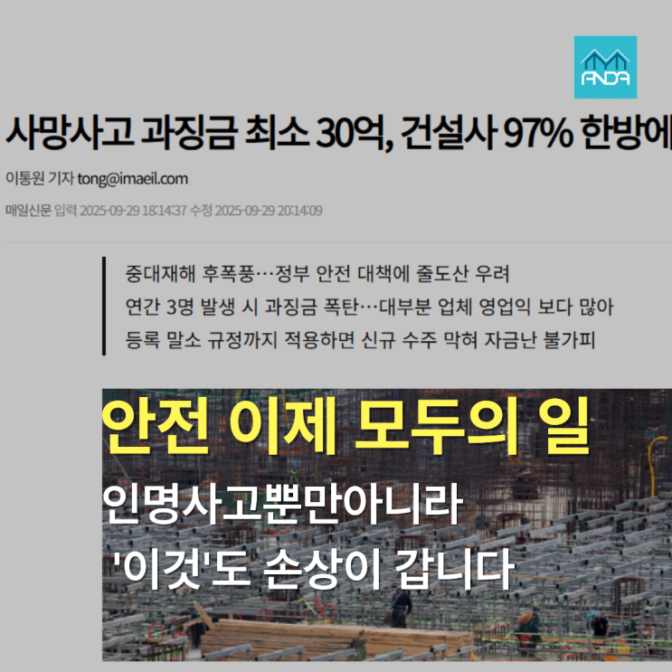  안전, 인명사고뿐만 아니라 이것에도 손상이 갑니다