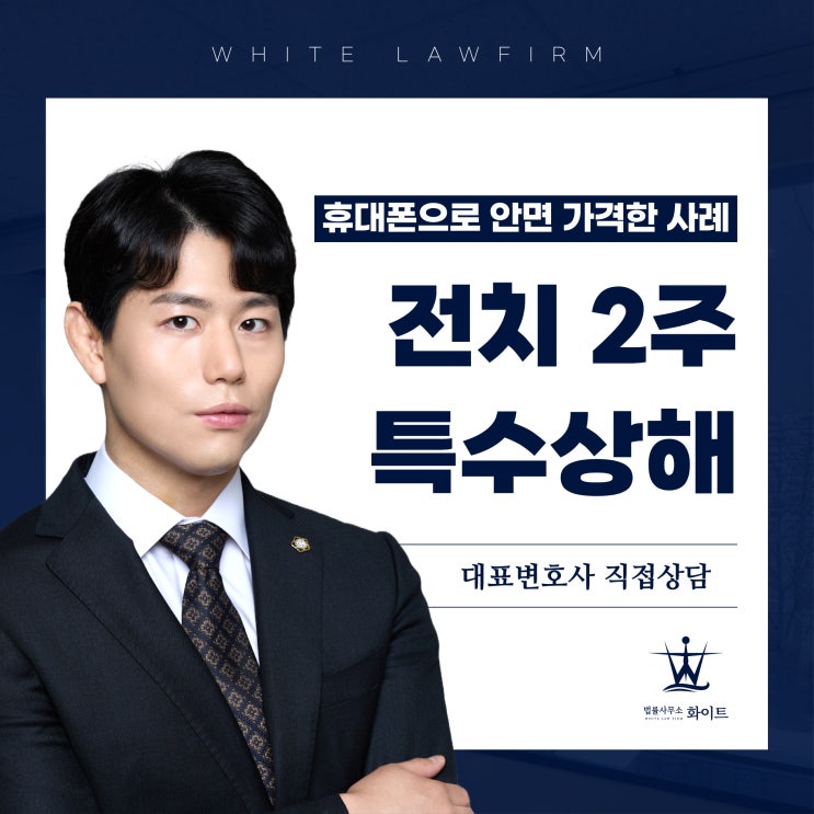  전치2주 상해 휴대폰 안면 가격 '특수'해당 합의금과 사과문 받아낸 사례