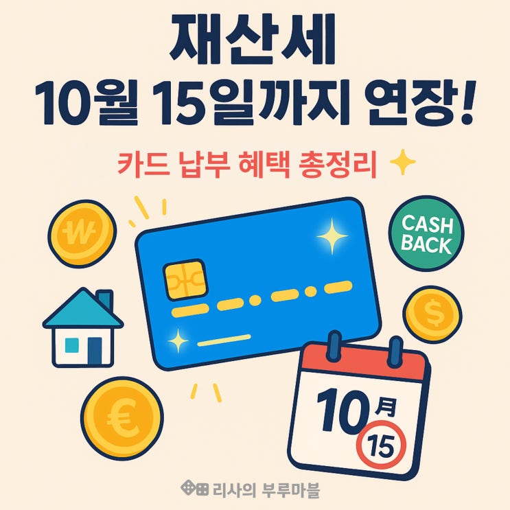  재산세, 카드로 내면 더 이득?! 10월 15일까지 연장, 카드 혜택 총정리