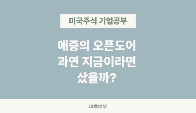  미국 해외 주식 오픈도어 테크놀로지스 OPEN 주가 뭐하는 회사 하는일 주가 기업 정보 매출 실적 재무 분석 AI 부동산 관련주 투자 전망
