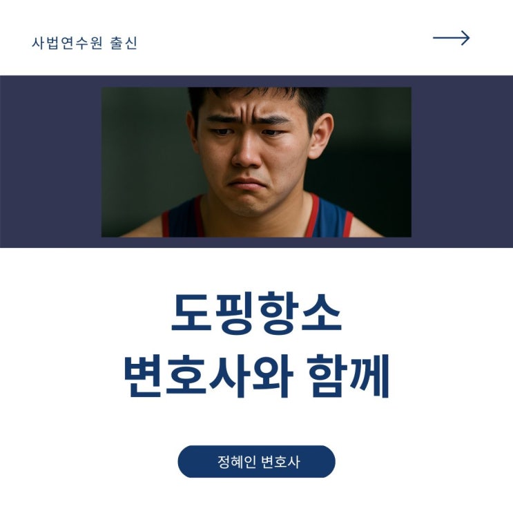  도핑항소, 변호사와 함께