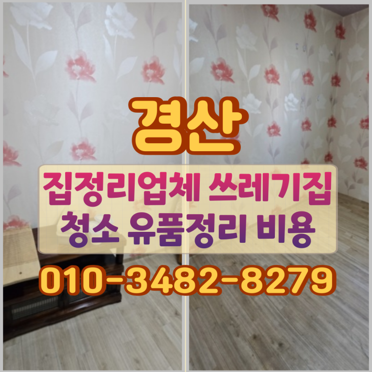  경산집정리업체 쓰레기집청소 유품정리 비용