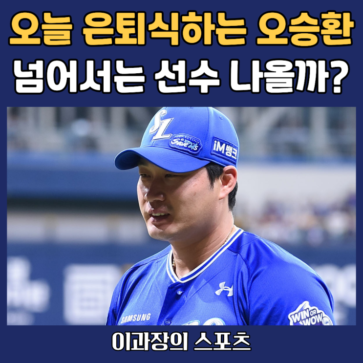 오늘 <b>은퇴식</b> 하는 <b>오승환</b>, 앞으로 프로야구에서 넘어서는 선수... 