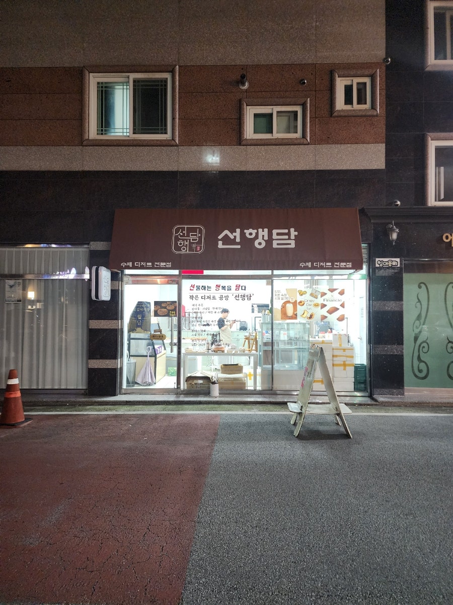 선행담 사진 2