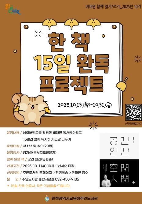 인천광역시교육청주안도서관, 10기 비대면 함께 읽기·쓰기 ‘공간 인간’ 참여자 모집