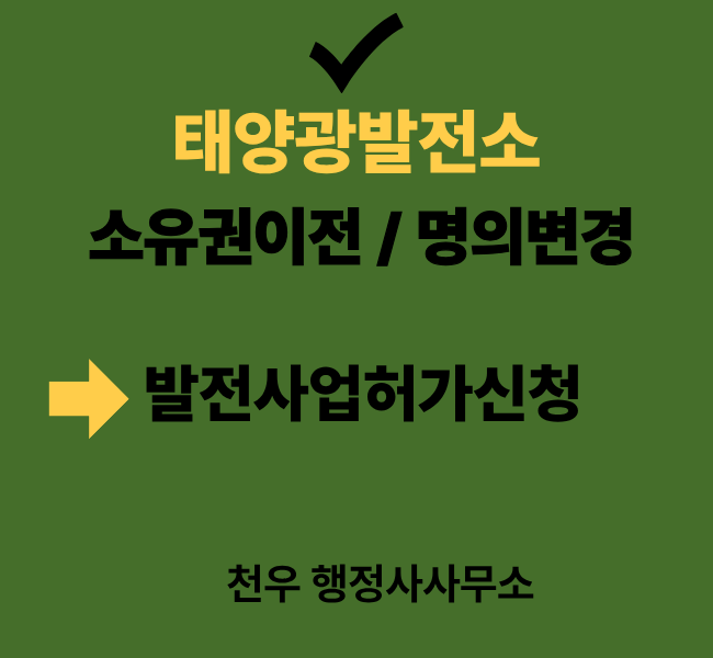  태양광발전소 매매 소유권이전 명의변경