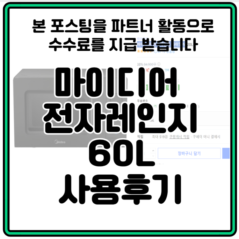 마이디어 전자레인지 다이얼식 20L 사용 후기,가성비 최고의 선택!