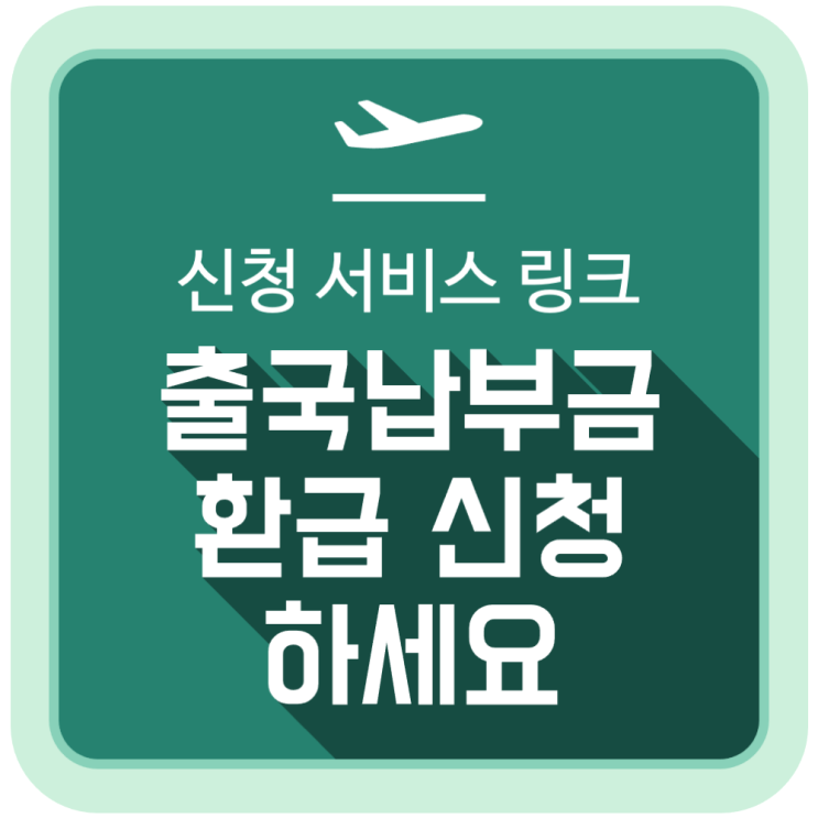  해외 여행 출국납부금 환급 신청하세요 (신청 서비스 링크)
