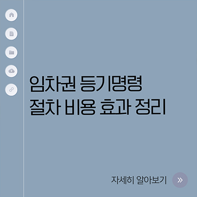  임차권 등기명령 절차 비용 효과 정리