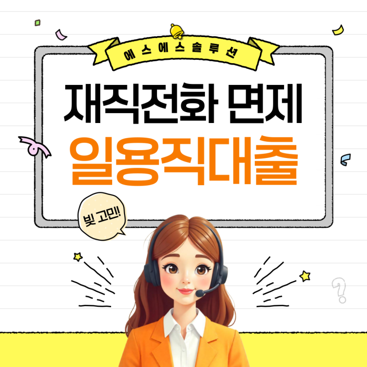  비대면 직장인(일용직)대출, 재직통화 면제 가능한곳