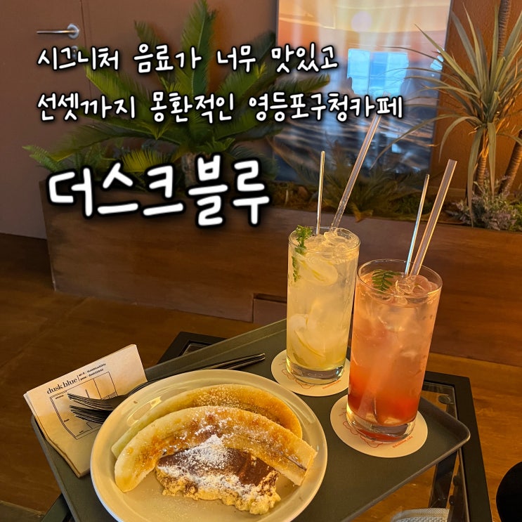  내돈내산 | 시그니처 음료가 너무 맛있어서 기절 .. 몽환적인 선셋이 깔롱직이는 영등포구청카페 “더스크블루”