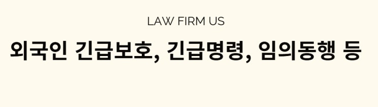 외국인 긴급보호, 긴급체포, 임의동행 차이점과 대응방안 - 외국인 불법취업, 강제퇴거 등