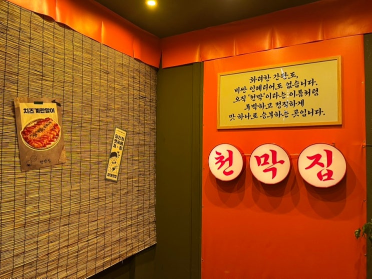  비 오면 더 감성 넘치는 2층 실내 포장마차 2층ㅣ천막집 포장마차 방이점