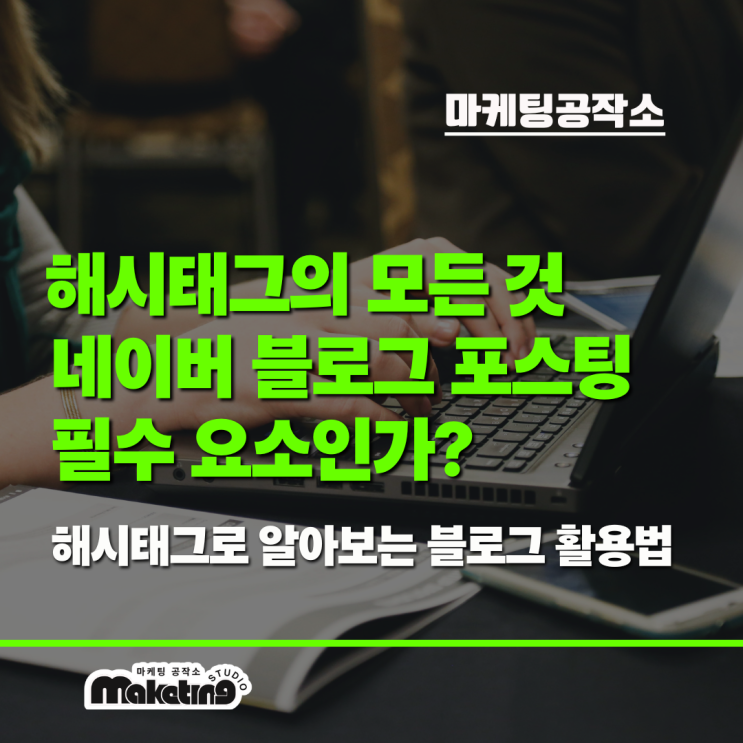  해시태그의 모든 것, 네이버 블로그 포스팅 필수 요소인가?