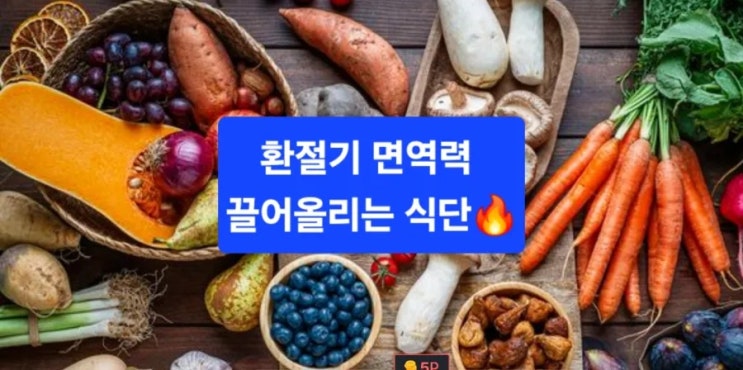  영양제 먼저 먹기 전에, 장바구니부터 바꿔보자! 환절기 면역 끌어올리는 3가지 식단 루틴 