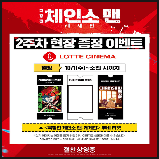 극장판 체인소맨 레제편 2주차 특전 정보