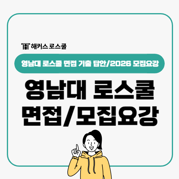  영남대 로스쿨 집단 면접 기출 답안/2026 법전원 모집요강 정리