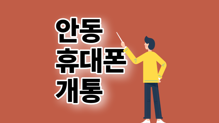  안동 휴대폰 성지 핸드폰 안전 거래 개통 체크리스트