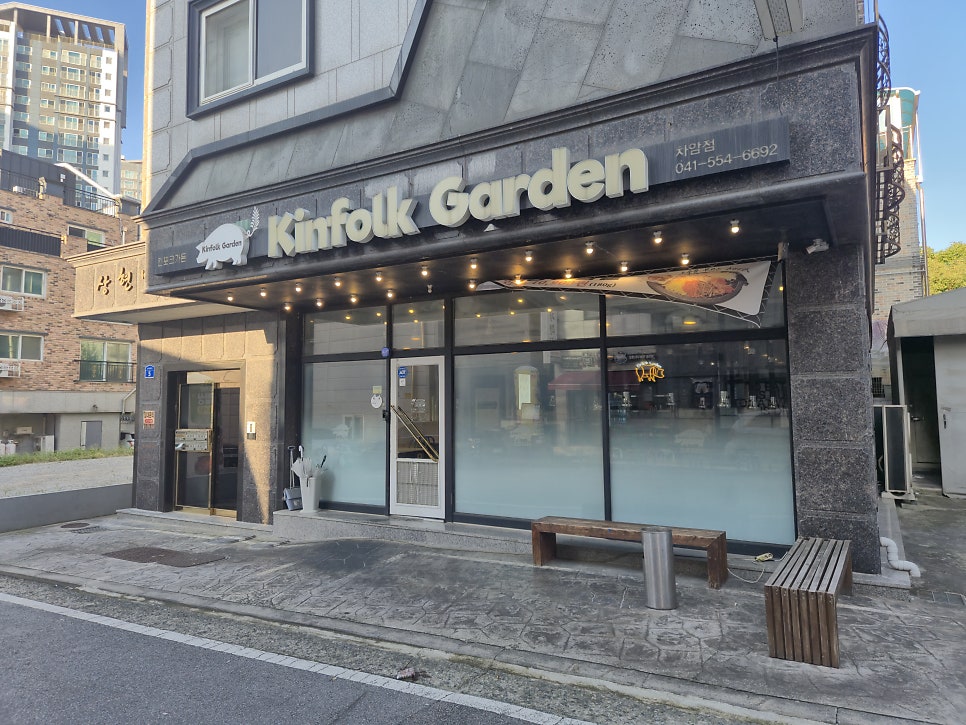 킨포크가든 차암점 사진 2