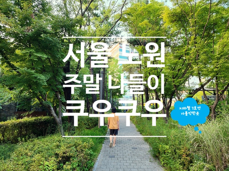  노원 가족모임 맛집 초밥 뷔페 무한리필 쿠우쿠우 노원점