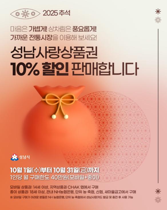 성남사랑상품권 할인10%(추석맞이) 10월1일부터 시작합니다