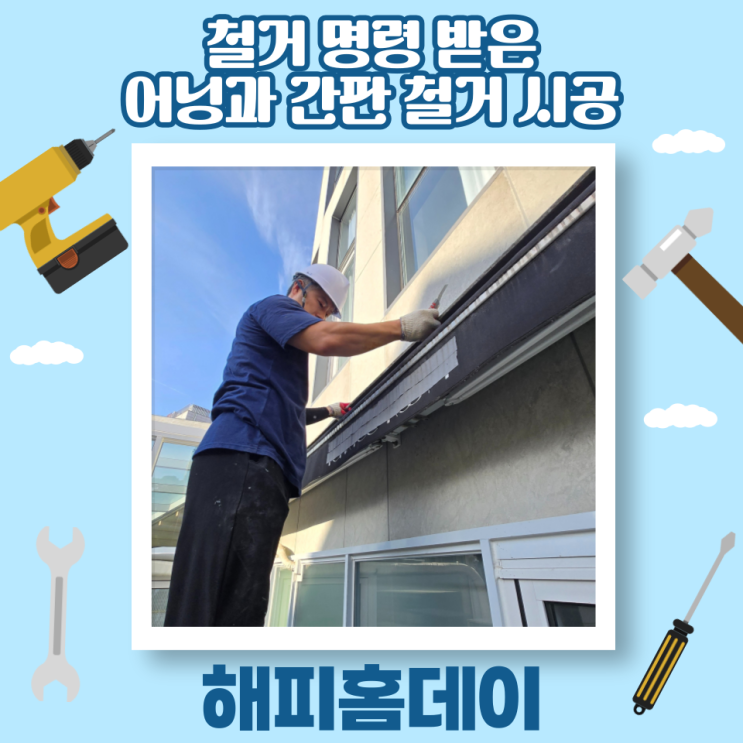  3층 건물 간판 어닝 철거 업체 비용 견적 지원금(서울)